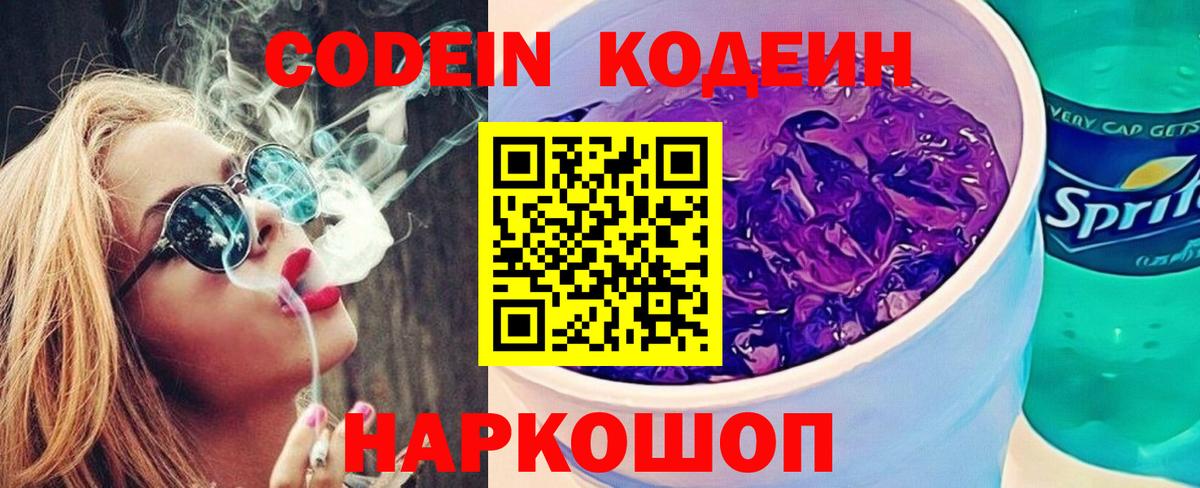 Советская Гавань  Кодеин Purple Drank  Вход с VPN 